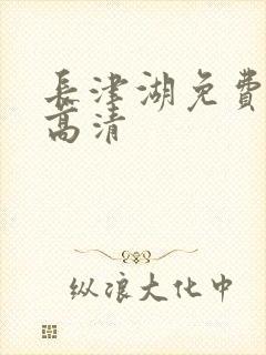 长津湖免费观看高清封面