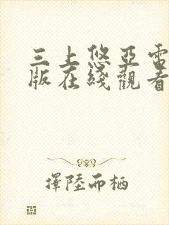 三上悠亚电影原版在线观看