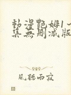 动漫艳姆1～6集无删减版封面