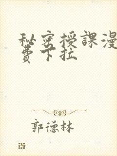 秘密授课漫画免费下拉