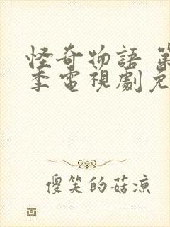 怪奇物语 第二季电视剧免费观看