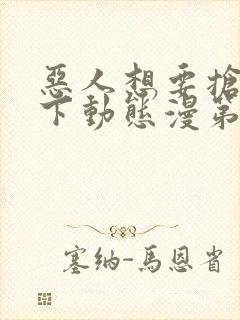 恶人想要抢救一下动态漫第二季