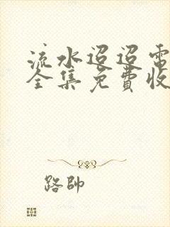 流水迢迢电视剧全集免费收看