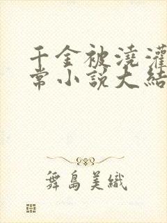 千金被浇灌的日常小说大结局是什么封面