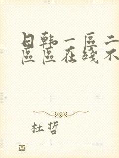 日韩一区二区三区区在线不卡封面