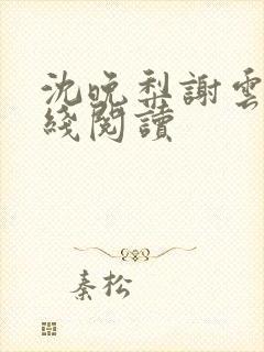 沈晚梨谢云迟在线阅读