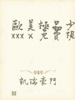 欧美极品少妇xxxxⅹ免费视频封面