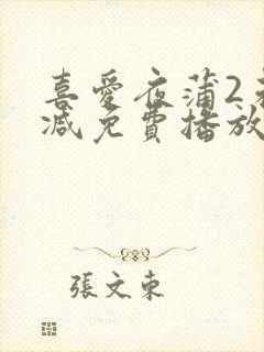 喜爱夜蒲2未删减免费播放