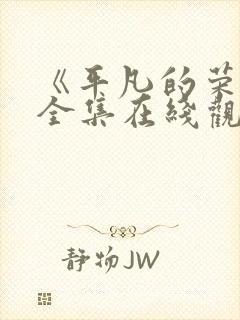 《平凡的荣耀》全集在线观看