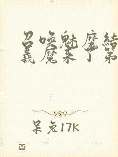 召唤魅魔结果是义魔来了第1集