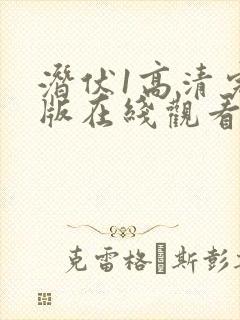 潜伏1高清完整版在线观看