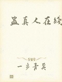 蛊真人在线听书封面