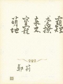 萌宝来袭霸总爹地宠又撩短剧封面