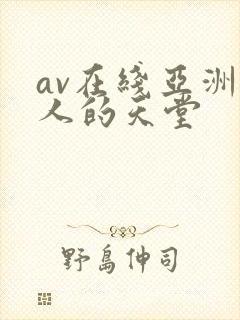 av在线亚洲男人的天堂