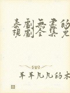 泰剧无尽的爱电视剧全集免费观看