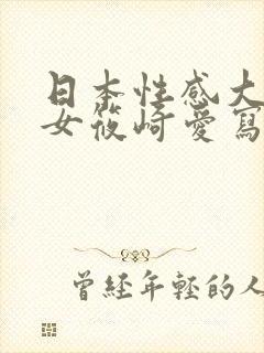 日本性感大奶美女筱崎爱写真