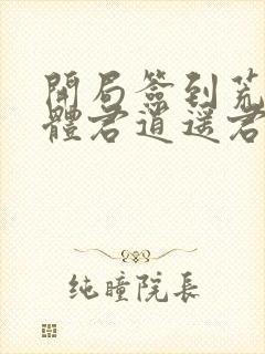 开局签到荒古圣体君逍遥君逍遥