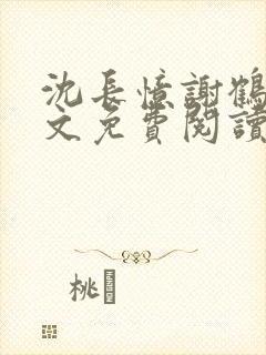 沈长忆谢鹤鸣全文免费阅读笔趣阁