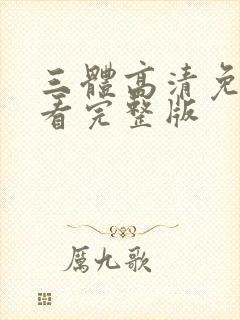 三体高清免费观看完整版