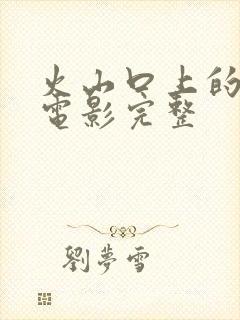 火山口上的两个电影完整