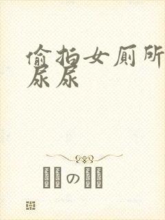 偷拍女厕所女人尿尿封面