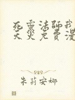 死灵法师我即是天灾免费漫画下拉式