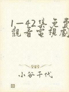 1—42集免费观看电视剧好运家