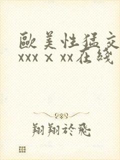 欧美性猛交xxxxxⅹxx在线