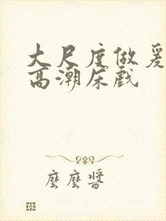 大尺度做爰啪啪高潮床戏封面