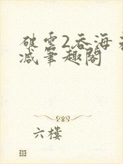 破云2吞海未删减笔趣阁