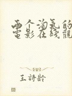 两个淘气的姐妹电影在线观看