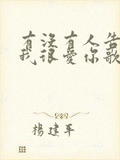 有没有人告诉你我很爱你歌词