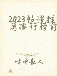 2023动漫推荐排行榜前十名封面