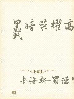 黑暗荣耀高清下载