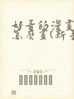 好看的漫画人物怎么画(新手)封面