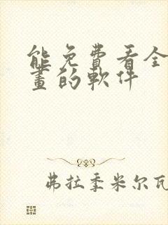 能免费看全部漫画的软件