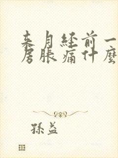 来月经前一周乳房胀痛什么原因导致的