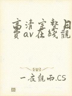高清完整日韩免费av在线观看封面