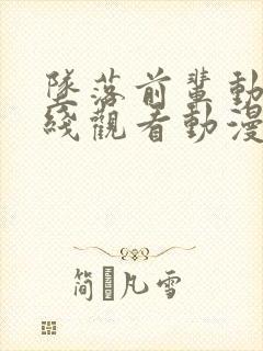 坠落前辈动漫在线观看动漫免费高清