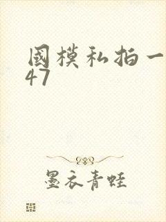 国模私拍一区147