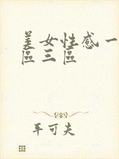 美女性感一区二区三区封面