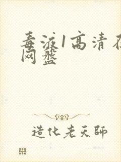 毒液1高清在线网盘