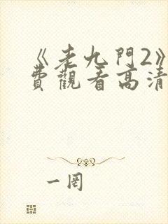 《老九门2》免费观看高清