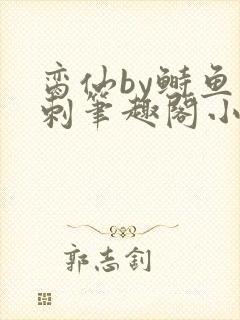 脔仙by鲥鱼多刺笔趣阁小说