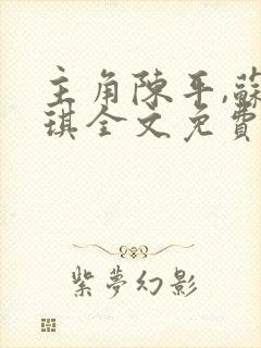 主角陈平,苏雨琪全文免费阅读龙王令封面