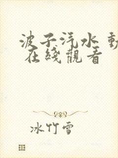 波子汽水 动漫 在线观看