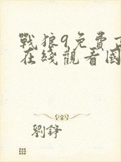 战狼9免费高清在线观看国语