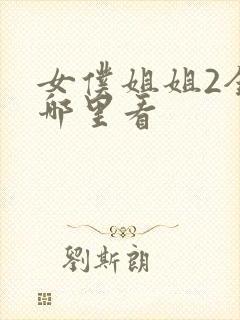 女仆姐姐2全集哪里看