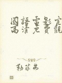 国语电影完整版高清免费观看