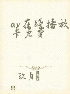 av在线播放不卡免费